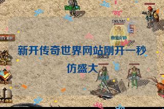 新开传奇世界网站刚开一秒仿盛大