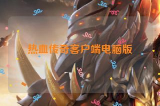 热血传奇客户端电脑版