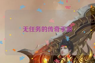 无任务的传奇手游
