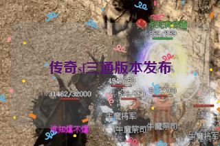 传奇sf三通版本发布