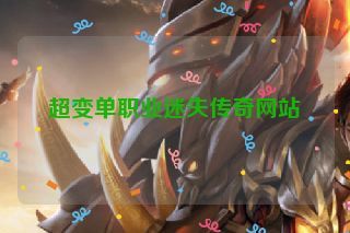 超变单职业迷失传奇网站