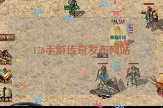 176手游传奇发布网站