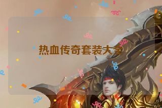 热血传奇套装大全