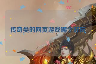传奇类的网页游戏哪个好玩