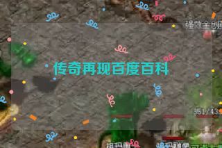 传奇再现百度百科
