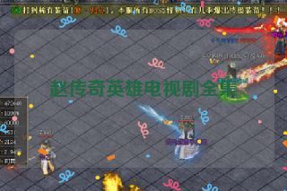 赵传奇英雄电视剧全集