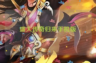盛大传奇归来手机版