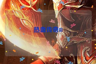 热血传奇8l