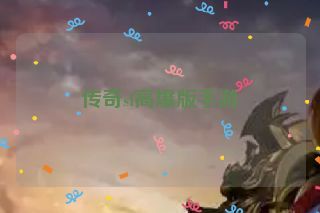 传奇sf高爆版手游