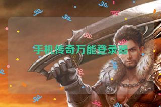 手机传奇万能登录器