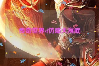 传奇世界sf仿盛大海底