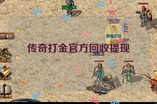 传奇打金官方回收提现