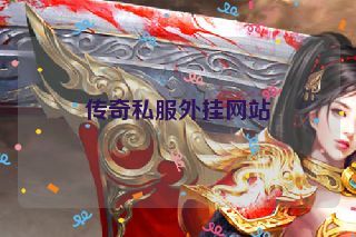 传奇私服外挂网站