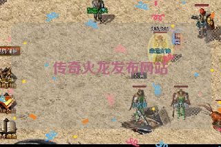 传奇火龙发布网站