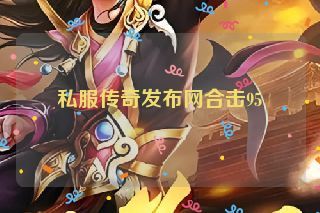 私服传奇发布网合击95