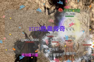 17173热血传奇