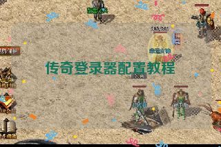 传奇登录器配置教程