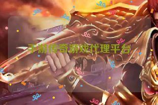 手游传奇游戏代理平台