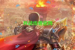 开战传奇官网