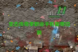 变态传奇单职业手机版带切割