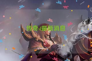 传奇sf最新消息
