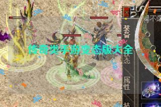 传奇类手游变态版大全