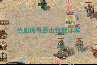 热血传奇合击技能详解
