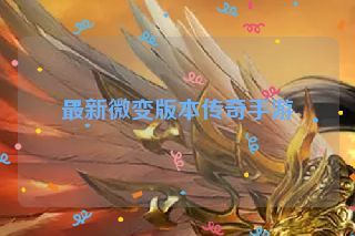 最新微变版本传奇手游