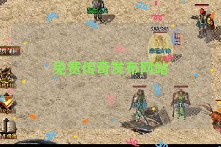 免费传奇发布网站