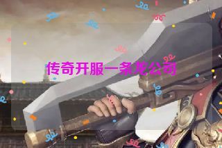 传奇开服一条龙公司