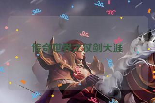 传奇世界之仗剑天涯