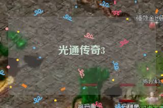 光通传奇3