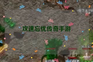 攻速忘忧传奇手游