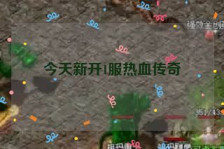 今天新开1服热血传奇