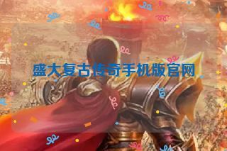 盛大复古传奇手机版官网