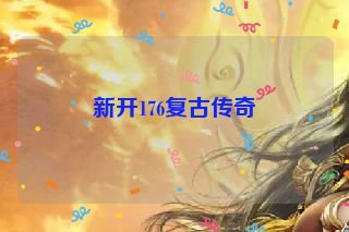 新开176复古传奇
