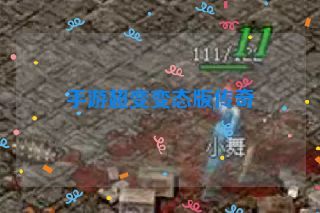 手游超变变态版传奇