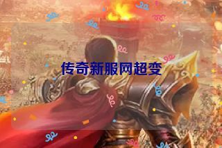 传奇新服网超变