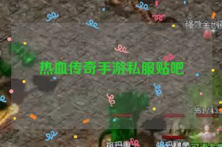 热血传奇手游私服贴吧