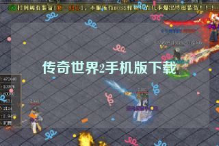 传奇世界2手机版下载