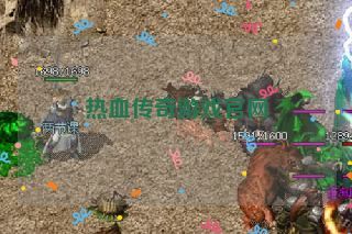 热血传奇游戏官网