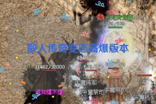 散人传奇变态高爆版本