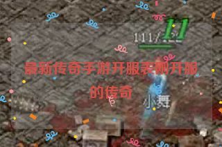 最新传奇手游开服表刚开服的传奇