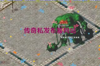 传奇私发布服网站
