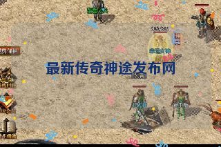 最新传奇神途发布网