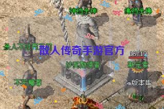 散人传奇手游官方