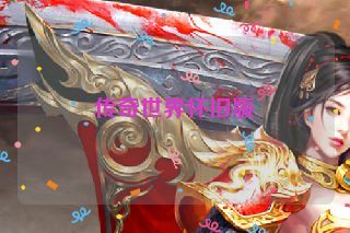 传奇世界怀旧版