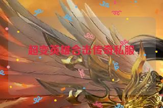 超变英雄合击传奇私服