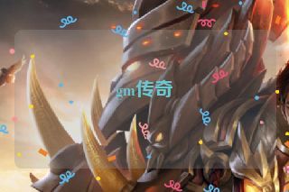 gm传奇