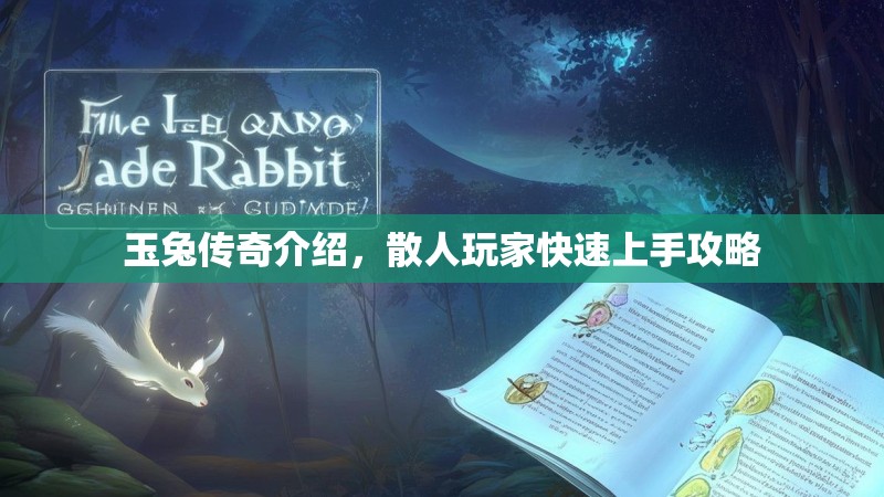 玉兔传奇介绍，散人玩家快速上手攻略